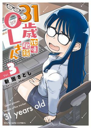 31歳地味眼鏡OLさん