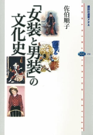 「女装と男装」の文化史