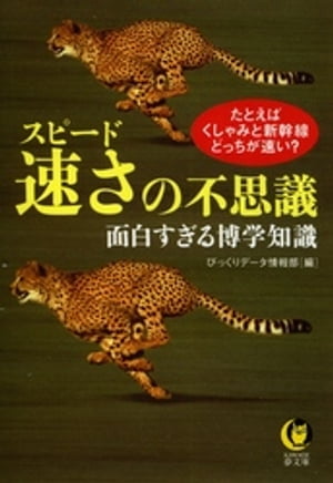 速さ（スピード）の不思議面白すぎる博学知識 たとえば、くしゃみと新幹線、どっちが速い？【電子書籍】[ びっくりデータ情報部 ]