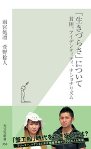 「生きづらさ」について〜貧困、アイデンティティ、ナショナリズム〜