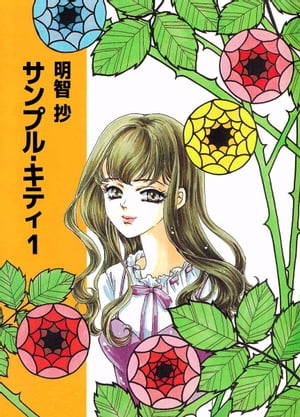 サンプル・キティ1【電子書籍】[ 明智抄 ]のサムネイル