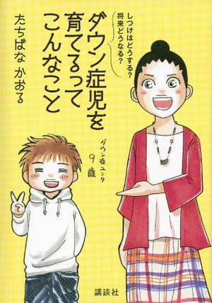 しつけはどうする？　将来どうなる？　ダウン症児を育てるってこんなこと【電子書籍】[ たちばなかおる ]