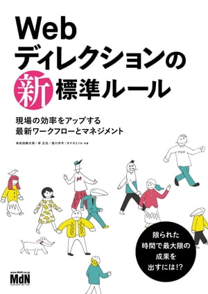 Webディレクションの新 標準ルール 現場の効率をアップする最新ワークフローとマネジメント【電子書籍】 栄前田 勝太郎