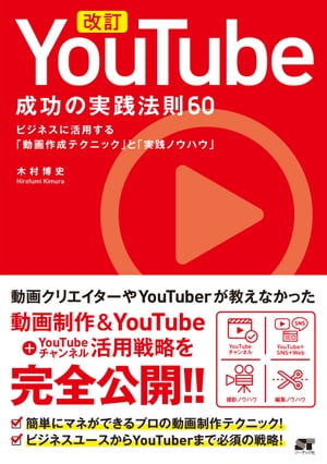 改訂 YouTube 成功の実践法則60【電子書籍】[ 木村博史 ]