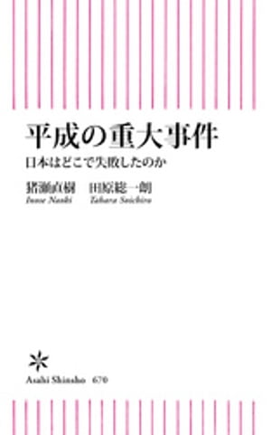 平成の重大事件　日本はどこで失敗したのか