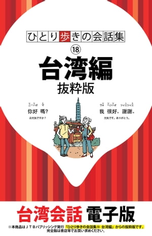 ＜p＞*※このコンテンツはカラーとなります。カラー表示が可能な端末またはアプリでの閲覧を推奨します（kobo glo， kobo touch， kobo miniでのご利用はおすすめいたしません）。*ロングセラー「ひとり歩きの会話集」シリーズの台湾編抜粋版。＜br /＞ 台湾への観光旅行などで役に立つ会話集です。＜br /＞ 発音はそのまま読めば通じるカタカナで表示しました。＜br /＞ 抜粋版は挨拶や感謝、依頼などの[基本表現]を掲載。＜br /＞ 旅行中のあらゆる場面で活用できます。＜/p＞ ＜p＞【基本表現】＜br /＞ ・挨拶＜br /＞ ・感謝＜br /＞ ・お詫び＜br /＞ ・呼びかけ＜br /＞ ・肯定・否定＜br /＞ ほか＜/p＞ ＜p＞＜strong＞※本書は抜粋版です。完全版も別途販売を行っております。＜/strong＞＜/p＞画面が切り替わりますので、しばらくお待ち下さい。 ※ご購入は、楽天kobo商品ページからお願いします。※切り替わらない場合は、こちら をクリックして下さい。 ※このページからは注文できません。