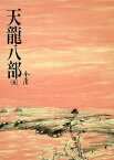 天龍八部(五) 《金庸作品集》修訂版（二版）25【電子書籍】[ 金庸 ]