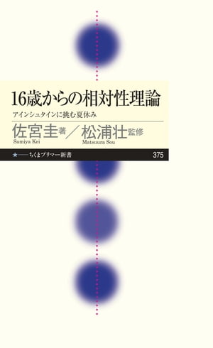 16歳からの相対性理論　ーーアインシュタインに挑む夏休み