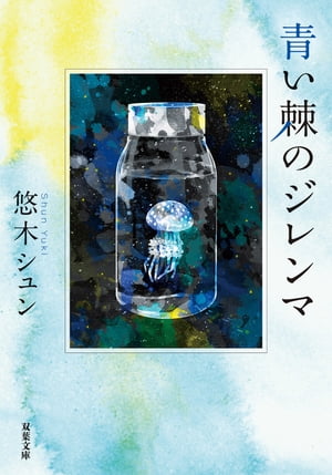 青い棘のジレンマ【電子書籍】[ 悠木シュン ]