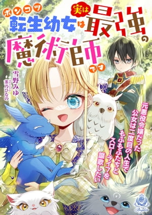 ポンコツ転生幼女は実は最強の魔術師です〜元悪役令嬢だった公女は二度目の人生でもふもふたちとスローライフを謳歌したい〜