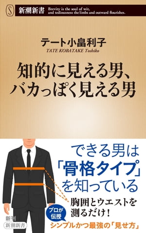 知的に見える男、バカっぽく見える男（新潮新書）