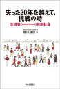 失った30年を越えて、挑戦の時　生活者（SEIKATSUSHA）共創社会