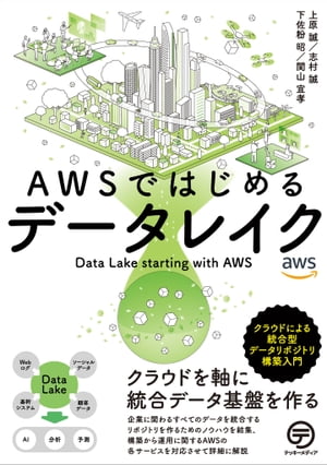 AWSではじめるデータレイク クラウドによる統合型データリポジトリ構築入門【電子書籍】[ 上原 誠 ]