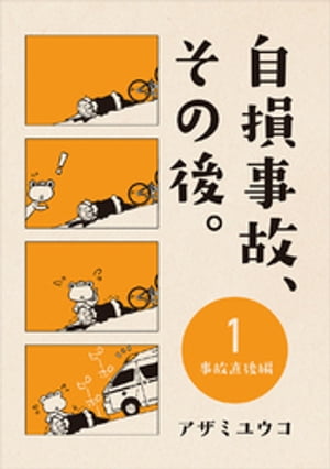 自損事故、その後。 1 〜事故直後編〜