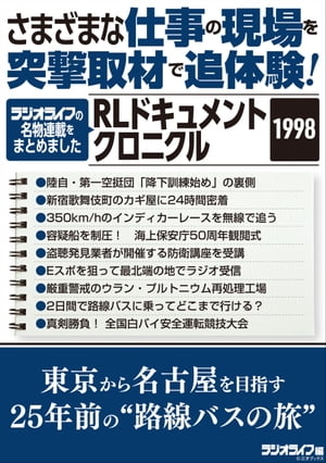 さまざまな仕事の現場を突撃取材で追体験！ RLドキュメントクロニクル 1998