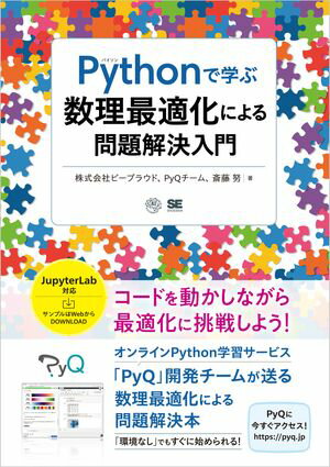 Pythonで学ぶ数理最適化による問題解決入門