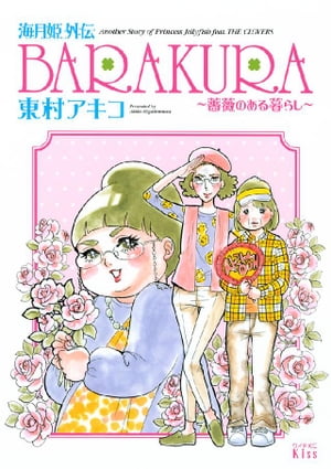 海月姫外伝　ＢＡＲＡＫＵＲＡ〜薔薇のある暮らし〜