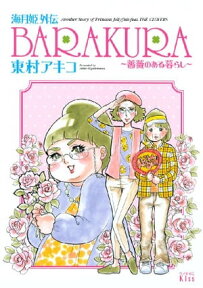 海月姫外伝　BARAKURA～薔薇のある暮らし～【電子書籍】[ 東村アキコ ]