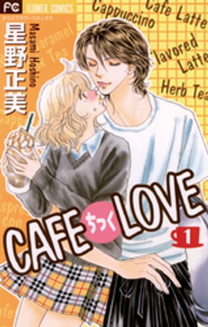 CAFEちっくLOVE（１）