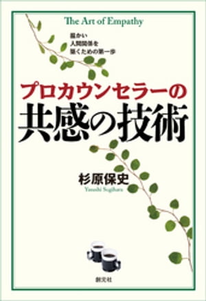 プロカウンセラーの共感の技術