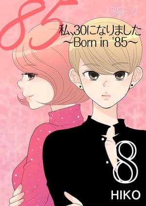 私、30になりました。～Born in ’85～（フルカラー） 8