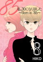 私、30になりました。〜Born in ’85〜(フルカラー...