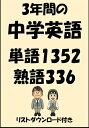 3年間の中学英語 単語1352 熟語336（リストダウンロード付き）【電子書籍】 Sam Tanaka