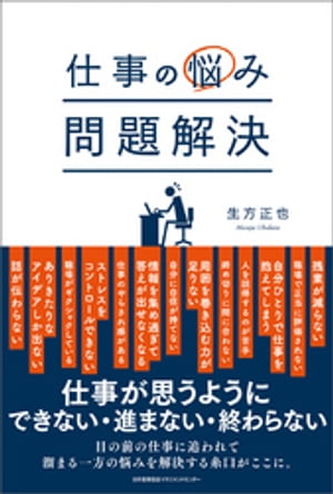 仕事の悩み 問題解決