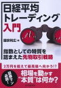 日経平均トレーディング入門【電子書籍】[ 國宗利広 ]