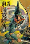 東周英雄傳2【電子書籍】[ 鄭問 ]