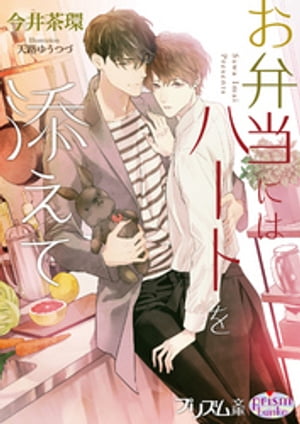 お弁当にはハートを添えて【電子書籍】[ 今井茶環 ]