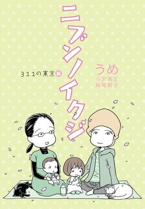 ニブンノイクジ (4) ３１１の東京編