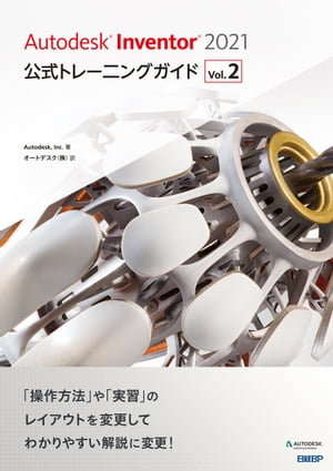 Autodesk Inventor 2021公式トレーニングガイド Vol.2