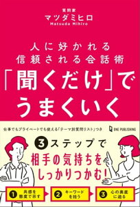 「聞くだけ」でうまくいく【電子書籍】[ マツダミヒロ ]