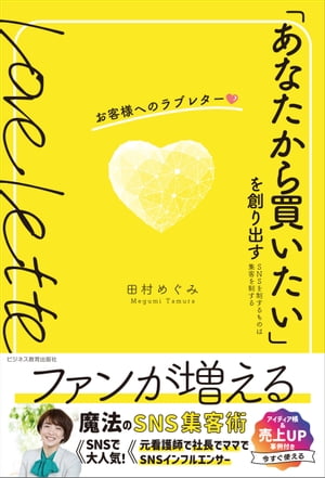 「あなたから買いたい」を創り出す お客様へのラブレター