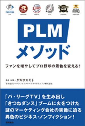 ＰＬＭメソッド　ファンを増やしてプロ野球の景色を変える！