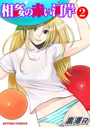 【期間限定　無料お試し版　閲覧期限2025年12月15日】相姦の赤い河岸 2