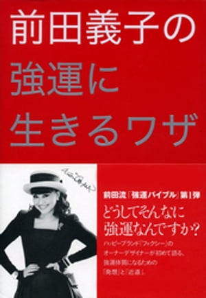 前田義子の強運に生きるワザ【電子書籍】[ 前田義子 ]