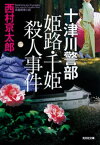 十津川警部　姫路・千姫殺人事件【電子書籍】[ 西村京太郎 ]