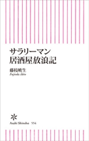 サラリーマン居酒屋放浪記【電子書籍】[ 藤枝暁生 ]