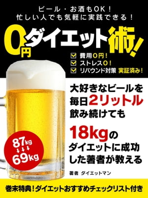 ビール・お酒もＯＫ！忙しい人でも気軽に実践できる！ ０円ダイエット術！