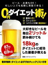 楽天楽天Kobo電子書籍ストアビール・お酒もOK！忙しい人でも気軽に実践できる！ 0円ダイエット術！【電子書籍】[ ダイエットマン ]