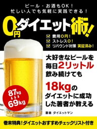 ビール・お酒もOK！忙しい人でも気軽に実践できる！ 0円ダイエット術！【電子書籍】[ ダイエットマン ]