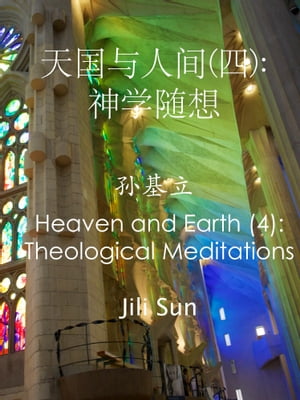 天国与人间(四): 神学随想(孙基立) Heaven and Earth (4): Theological Meditations