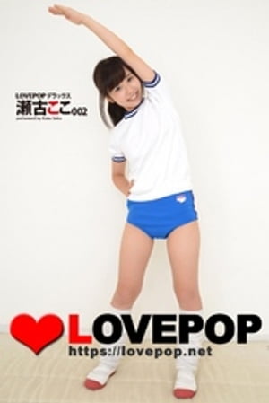 LOVEPOP デラックス　瀬古ここ　002