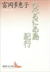 ひべるにあ島紀行【電子書籍】[ 富岡多惠子 ]