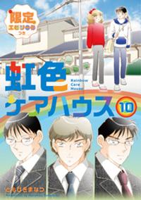 虹色ケアハウス【限定エピソード付き】
