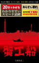 「蟹工船」あらすじ要約・解説つき 20分でわかる！スピード日本文学【電子書籍】[ 小林 多喜二 ]