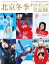 北京冬季オリンピック全記録 (サンデー毎日増刊)【電子書籍】