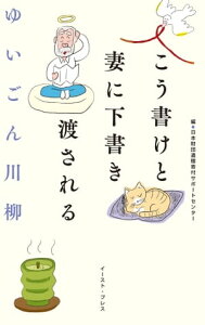 ゆいごん川柳　こう書けと妻に下書き渡される【電子書籍】[ 日本財団遺贈寄付サポートセンター ]